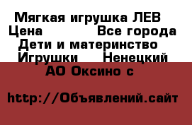 Мягкая игрушка ЛЕВ › Цена ­ 1 200 - Все города Дети и материнство » Игрушки   . Ненецкий АО,Оксино с.